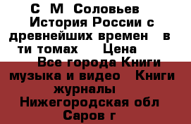 С. М. Соловьев,  «История России с древнейших времен» (в 29-ти томах.) › Цена ­ 370 000 - Все города Книги, музыка и видео » Книги, журналы   . Нижегородская обл.,Саров г.